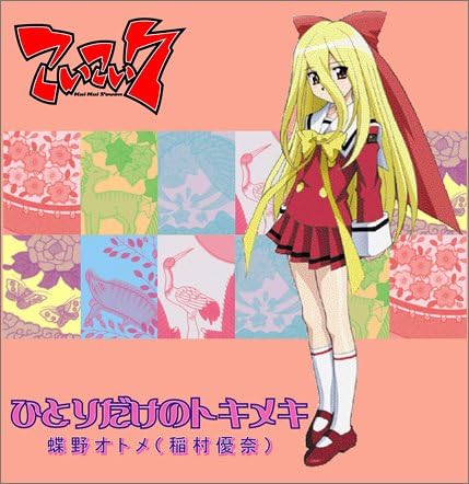 【中古】ひとりだけのトキメキ / アプリコット・桜葉(稲村優奈)（帯無し）