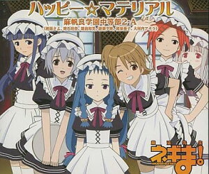 【中古】ハッピー☆マテリアル(麻帆良学園中等部2-A) / 椎名桜子,龍宮真名,超鈴音,長瀬楓,那波千鶴(帯あり)