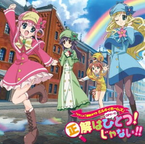 【中古】探偵オペラミルキィホームズ 正解はひとつ!じゃない!!(帯あり)