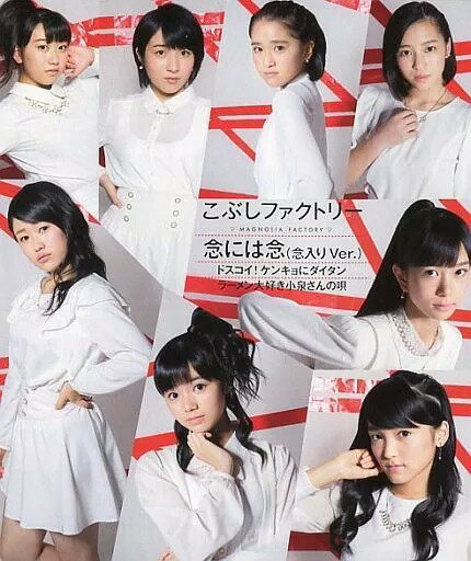 【中古】ドスコイ!ケンキョにダイタン/ラーメン大好き小泉さんの唄/念には念(念入り ver.) / こぶしファクトリー（帯あり）