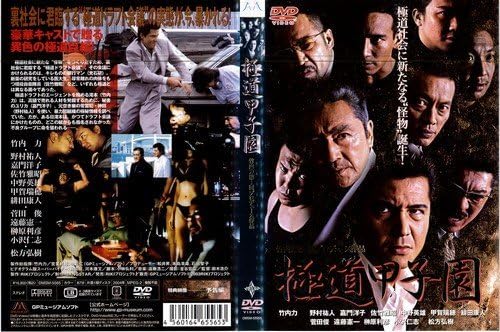 【中古】極道甲子園[レンタル落ち] (DVD)（帯無し）