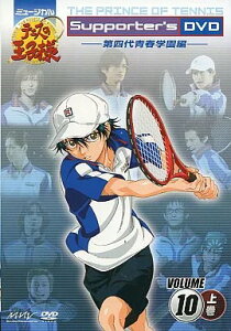 【中古】ミュージカルテニスの王子様 Supporter’s DVD VOLUME10 上巻 (DVD)(帯無し)