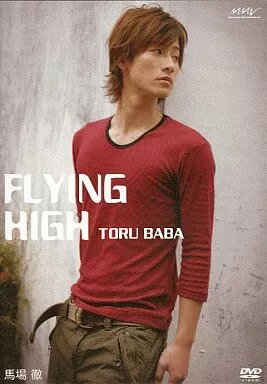 【中古】Flying High 馬場徹 [DVD] / 馬場徹（帯無し）