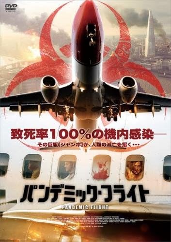 【中古】パンデミック・フライト [レンタル落ち] / DVD（帯無し）