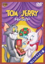 【中古】トムとジェリー ちょっと大人に!編 / DVD(帯無し)