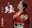 【中古】縁(えにし)/おぼろ酒 / 島津亜矢(帯無し)(2)