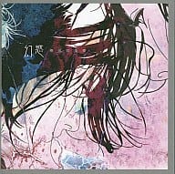 【中古】幻惑 / 椿屋四重奏(帯無し) 【中古】幻惑 / 椿屋四重奏(帯無し)