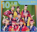 【中古】ダンシング!夏祭り / 10人祭(帯無し)