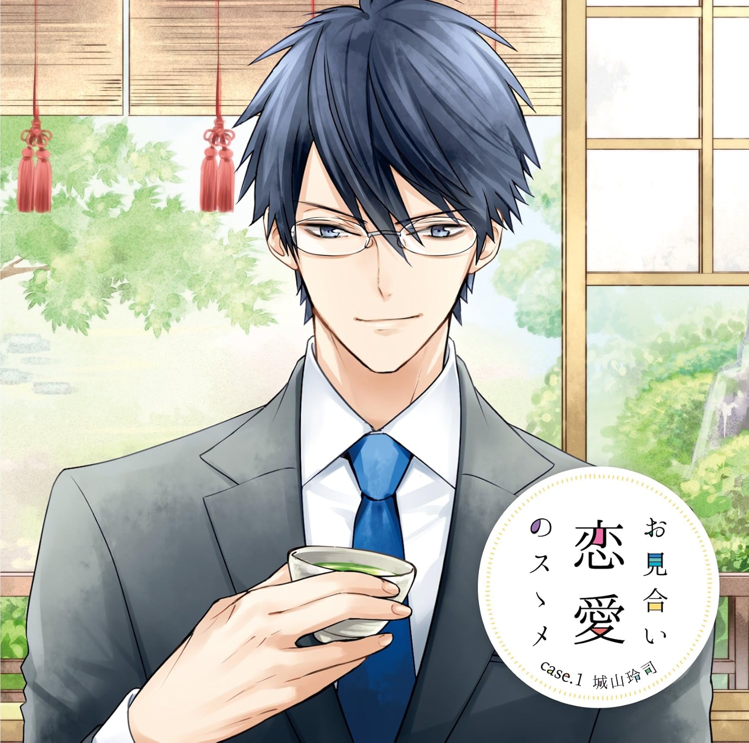 【中古】お見合い恋愛のスゝメ case.1 城山玲司 / 柏木誉（帯無し）