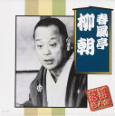 【中古】春風亭柳朝 落語名人会 / 春風亭柳朝(帯あり)
