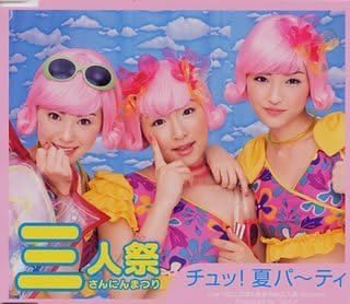 【中古】チュッ！夏パ〜ティ / 三人祭（帯あり）