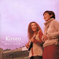 【中古】好きな人〜キロロの空〜 / Kiroro （帯あり）