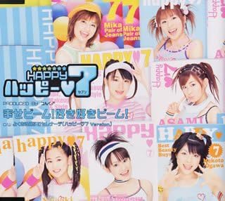 【中古】幸せビーム!好き好きビーム! / ハッピー 7（帯無し）