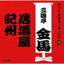 【中古】NHK落語名人選100 12 三代目 三遊亭金馬 「居酒屋」「紀州」 / 三遊亭金馬(帯あり)