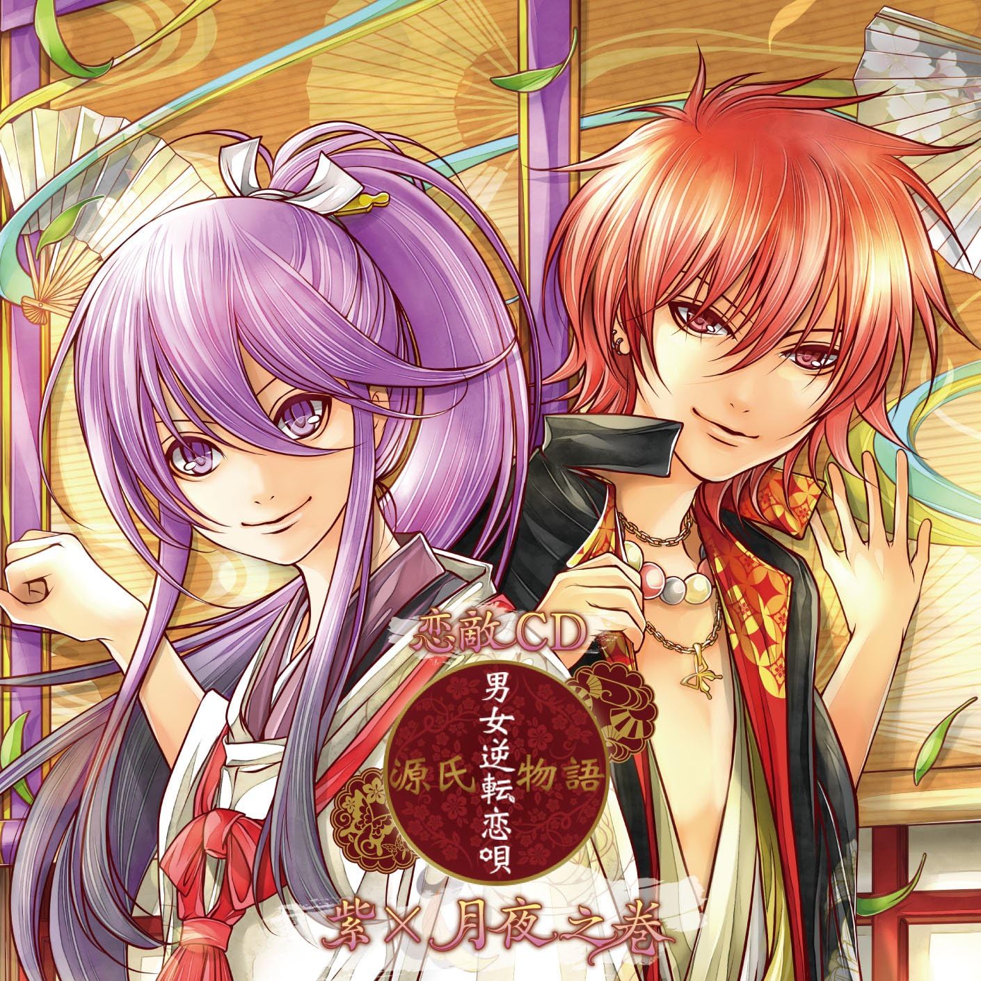 【中古】恋敵CD『源氏物語~男女逆転