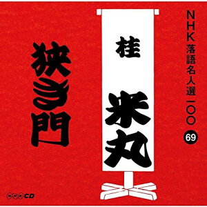 【中古】NHK落語名人選100 69 四代目 桂米丸 「狭き門」 / 桂米丸(四代目) (帯あり)