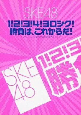 【中古】SKE48「1!2!3!4!ヨロシク!勝負は、これからだ!」〜2010.11.27@愛知県芸術劇場大ホール〜 [DVD]（帯無し）