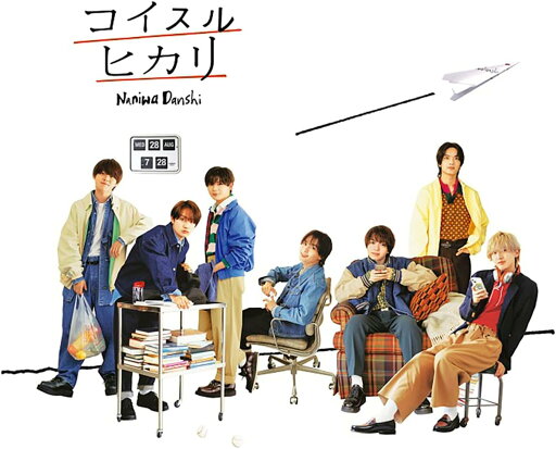 【中古】コイスルヒカリ (通常盤) / なにわ男子(帯無し) 【中古】コイスルヒカリ (通常盤) / なにわ男子(帯無し)