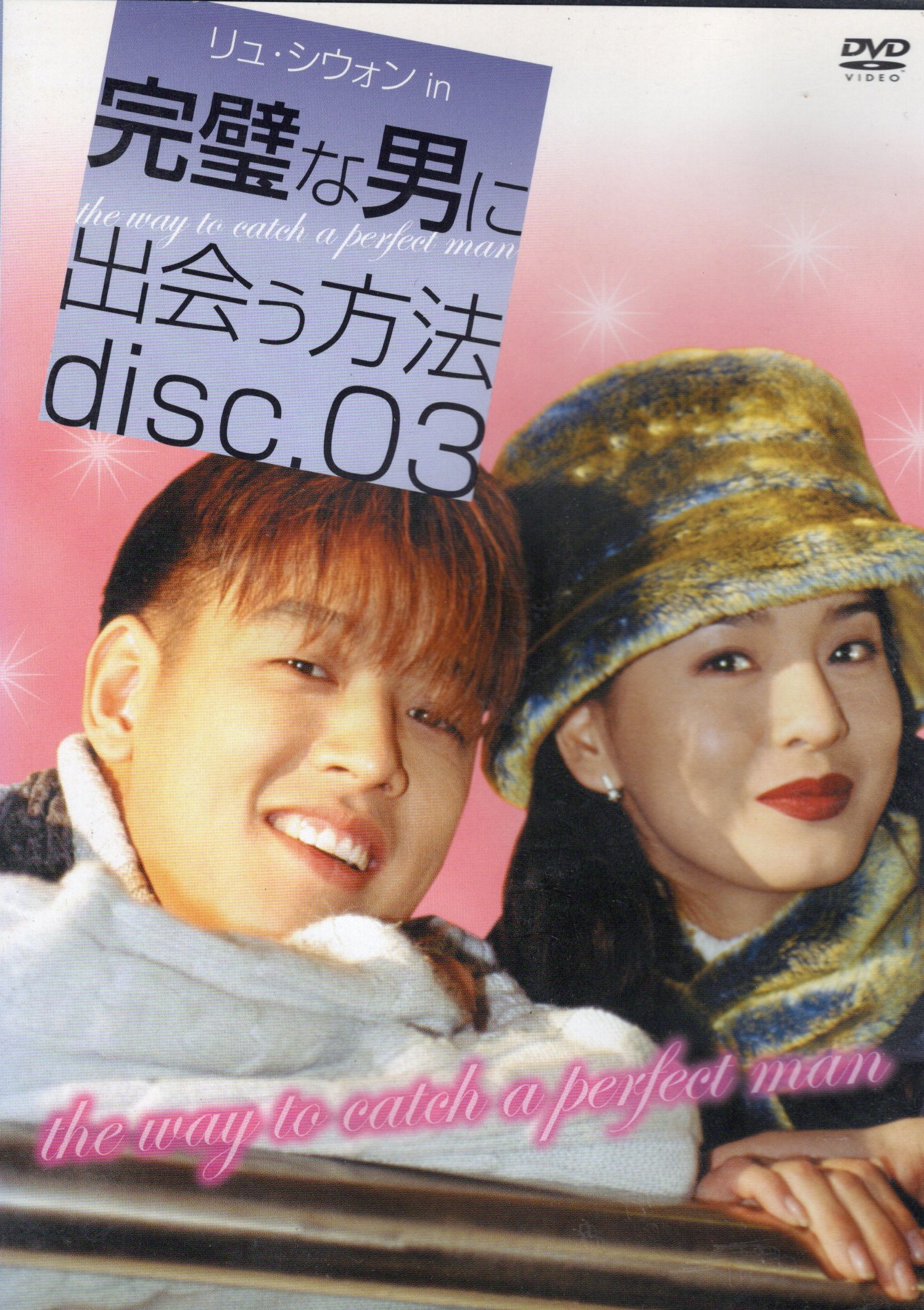 ����š۴������ˤ˽в���ˡ disc.3 (��󥿥����) (DVD)����̵����
