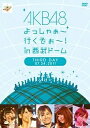 【中古】AKB48 よっしゃぁ〜行くぞぉ〜!in 西武ドーム 第三公演 DVD(帯無し)