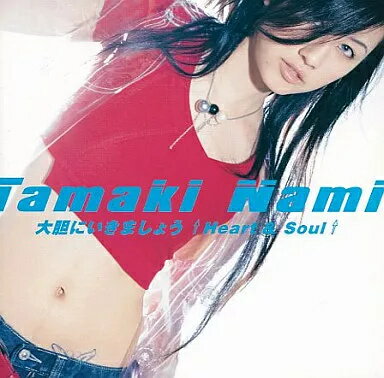 【中古】大胆にいきましょう ↑Heart ＆ Soul↑ / 玉置成実（帯あり）