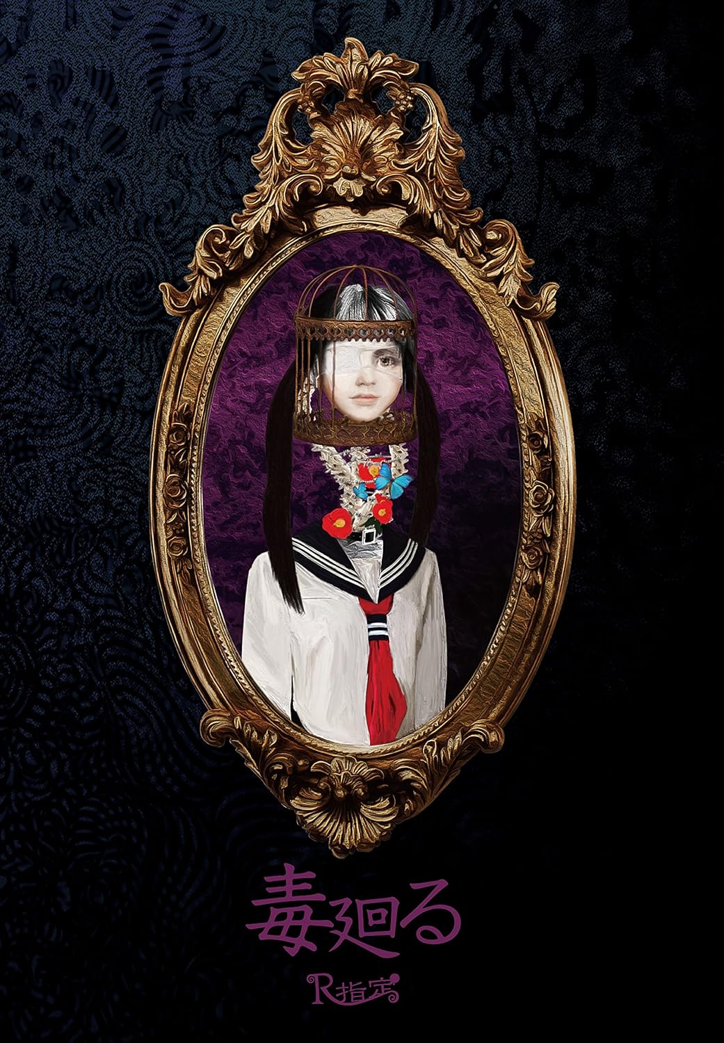 【中古】毒廻る [初回限定盤] / R指定 （帯無し）