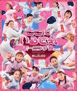 【中古】ここにいるぜぇ! / モーニング娘。（帯あり）