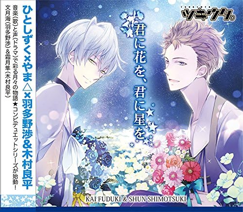 【中古】ツキウタ。シリーズ デュエットCD(ひとしずく×やま△×年長組1)君に花を、君に星を(帯あり)