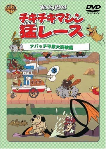 【中古】チキチキマシン猛レース アパッチ平原大突破編 [DVD]（帯無し）