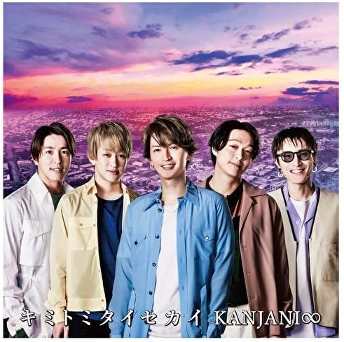 【中古】キミトミタイセカイ (通常盤) / 関ジャニ∞（帯あり）