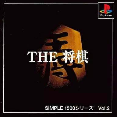 【中古】THE 将棋 SIMPLE1500シリーズVol.2 / PlayStation（帯無し）