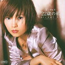 【中古】シングルV「22歳の私」 / 安倍なつみ(帯あり)