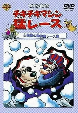 【中古】チキチキマシン猛レース 大障害の動物園レース編 / DVD（帯無し）
