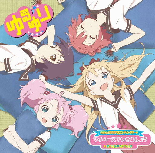 【中古】TVアニメ「ゆるゆり」エンディングテーマ マイペースでいきましょう / 七森中☆ごらく部(帯あり) 【中古】TVアニメ「ゆるゆり」エンディングテーマ マイペースでいきましょう / 七森中☆ごらく部(帯あり)