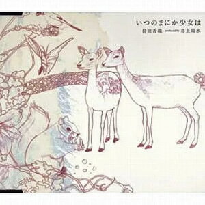 【中古】いつのまにか少女は / 持田香織 produced by 井上陽水(帯あり)