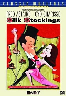 【中古】絹の靴下 特別版 [DVD]（帯あり）