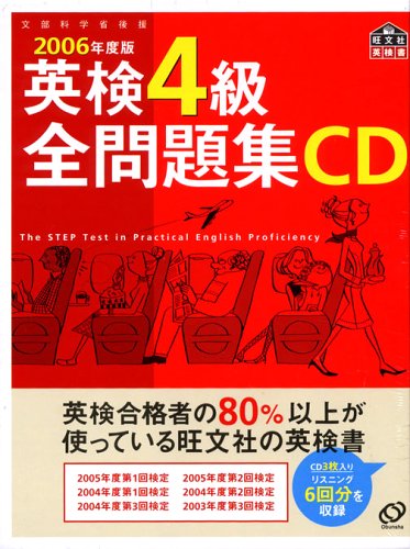 【中古】英検4級全問題集CD 2006年度版[CD]（帯無し）