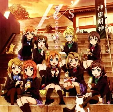 【中古】どんなときもずっと 〜TVアニメ 『ラブライブ!』 2期ED主題歌 / μ’s（帯あり）