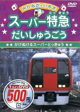 【中古】スーパー特急だいしゅうごう -かけぬけるスーパーとっきゅう- / DVD（帯無し）