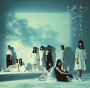 【中古】真っ白なものは汚したくなる(通常盤) / 欅坂46(帯無し)