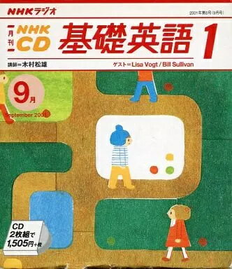 【中古】NHKラジオ 基礎英語(1) 2001 9月号（帯無し）