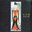 【中古】花万葉 21世紀 古代の風にのって / 吉岡しげ美(帯無し) 1,000円