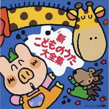 【中古】新・こどものうた大全集(帯無し) 【中古】新・こどものうた大全集(帯無し)