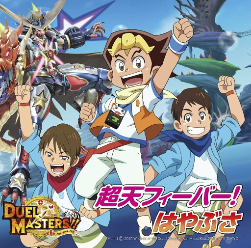 【中古】超天フィーバー! (初回限定盤) / はやぶさ(帯無し) 【中古】超天フィーバー! (初回限定盤) / はやぶさ(帯無し)