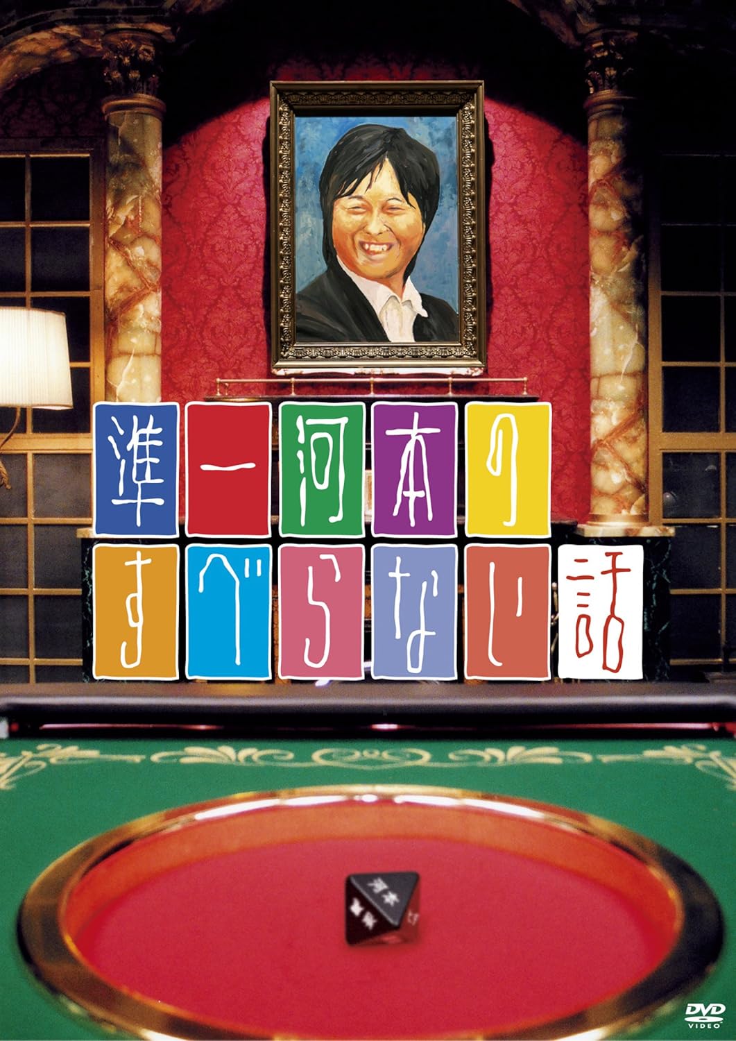 商品名【中古】準一河本のすべらない話 [DVD]（帯無し）種別DVD帯についてケースの外側に付属しているキャッチコピーが書かれている用紙のことです。状態正常動作確認済みその他一部商品は特殊ケースは除き中古ケースから新品ケースへの交換を行っております。※特殊ケースの場合は傷がある場合がございますので予めご容赦ください。JANコード4580204753859商品説明研磨済みレンタル落ちではありません擦れ：無し破れ：無し水濡れ：無し国内盤2009年リリース収録曲につきましては問い合わせにてご確認いただけます。1枚組配送について通常：日本郵便ゆうパケット便で配送到着日時：発送から3-8日程度※発送または通知後から2-3日は当店含み追跡が行えません。※サイズが大きい場合または3点以上購入した場合に限り速達便に自動で切り替わります。※沖縄/離島の方は商品サイズによって着払いとなりますので予めご質問ください。・注意事項：モニターの発色によって、実際のものと色が異なる場合がございます。・古物商許可証番号：第211170000985商品名【中古】準一河本のすべらない話 [DVD]（帯無し）種別DVD帯についてケースの外側に付属しているキャッチコピーが書かれている用紙のことです。状態正常動作確認済みその他一部商品は特殊ケースは除き中古ケースから新品ケースへの交換を行っております。※特殊ケースの場合は傷がある場合がございますので予めご容赦ください。JANコード4580204753859商品説明研磨済みレンタル落ちではありません擦れ：無し破れ：無し水濡れ：無し国内盤2009年リリース収録曲につきましては問い合わせにてご確認いただけます。1枚組配送について通常：日本郵便ゆうパケット便で配送到着日時：発送から3-8日程度※発送または通知後から2-3日は当店含み追跡が行えません。※サイズが大きい場合または3点以上購入した場合に限り速達便に自動で切り替わります。※沖縄/離島の方は商品サイズによって着払いとなりますので予めご質問ください。