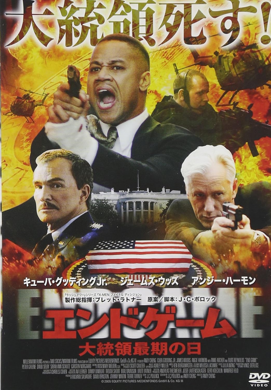【中古】エンドゲーム/大統領最期の日 [DVD]（帯無し）