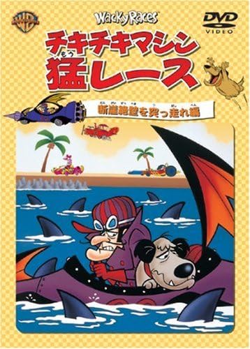 【中古】チキチキマシン猛レース 断崖絶壁を突っ走れ編 [DVD]（帯無し）