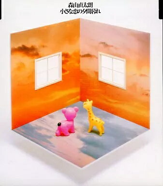 【中古】小さな恋の夕間暮れ / 森山直太朗(帯あり) 【中古】小さな恋の夕間暮れ / 森山直太朗(帯あり)