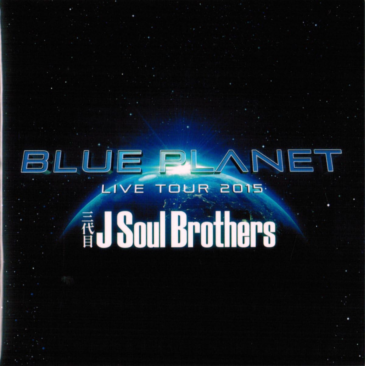 【中古】Blue Planet / 三代目JSoulBrothers（帯無し）