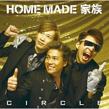 【中古】CIRCLE / HOME MADE 家族(帯無し)